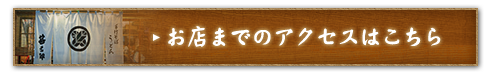 お店までのアクセス