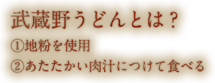 武蔵野うどんとは?