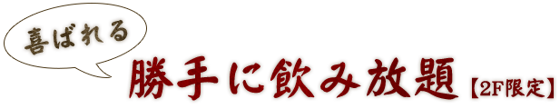 勝手に飲み放題