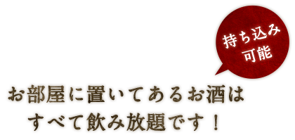 お酒はすべて飲み放題