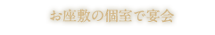 お座敷の個室で宴会