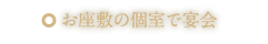 お座敷の個室で宴会