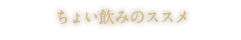 ちょい飲みのススメ