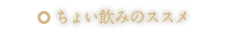 ちょい飲みのススメ