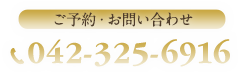 ご予約・お問い合わせ042-325-6916