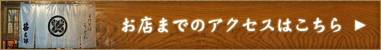 お店までのアクセス