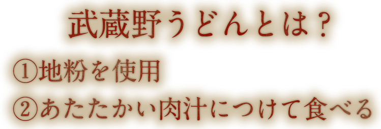 武蔵野うどんとは?