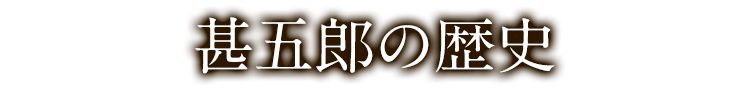 甚五郎の歴史