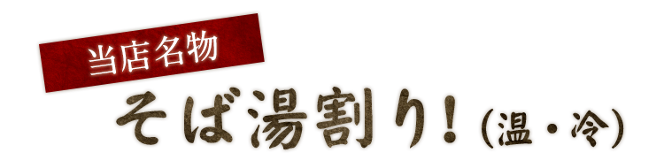 そば湯割り!