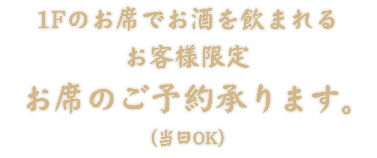 お席のご予約承ります。