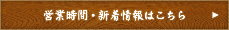 営業時間・新着情報はこちら