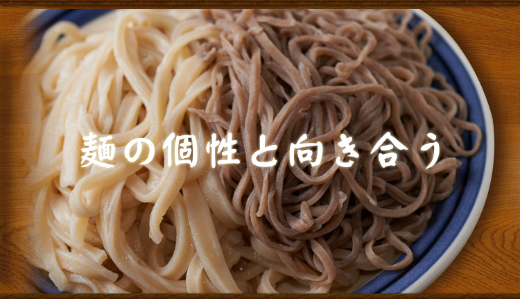 麺の個性と向き合う