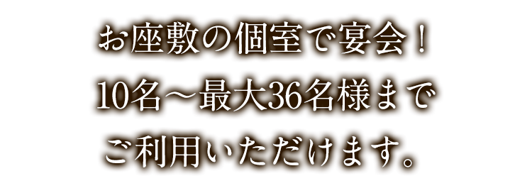 お座敷の個室で宴会！