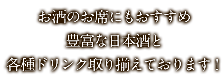 豊富な日本酒と