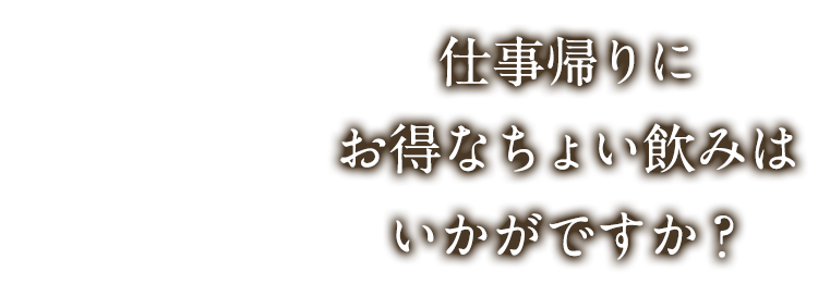 お得なちょい飲みは