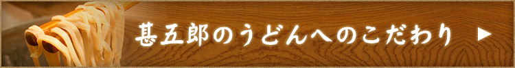 甚五郎のこだわり