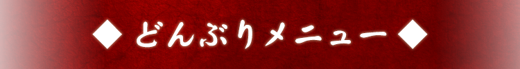 どんぶりメニュー