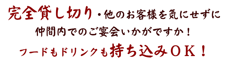 フードもドリンクも持ち込みＯＫ！