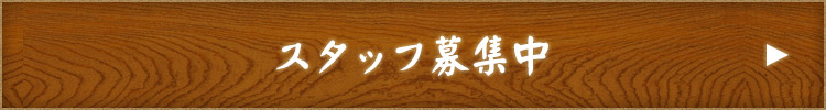 スタッフ募集中